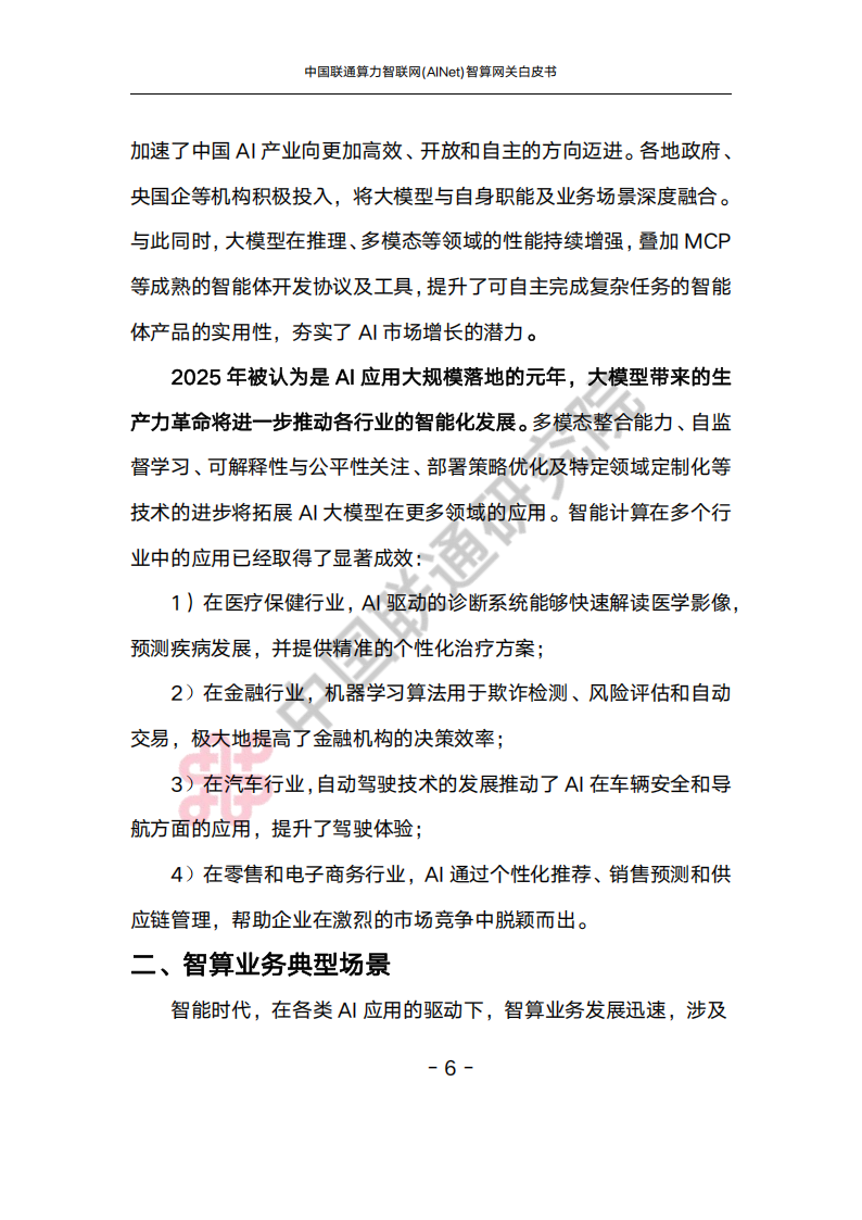 中国联通：2025算力智联网(AINet)智算网关白皮书,中国联通,算力智联网,智算网关,中国联通,算力智联网,智算网关,第10张