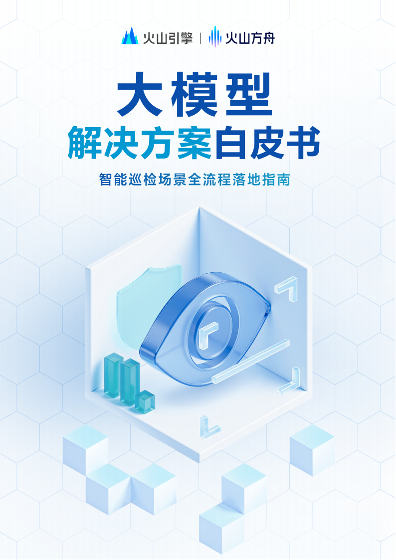 2025大模型解决方案白皮书：智能巡检场景全流程落地指南,大模型,智能巡检场景,大模型,智能巡检场景,第1张