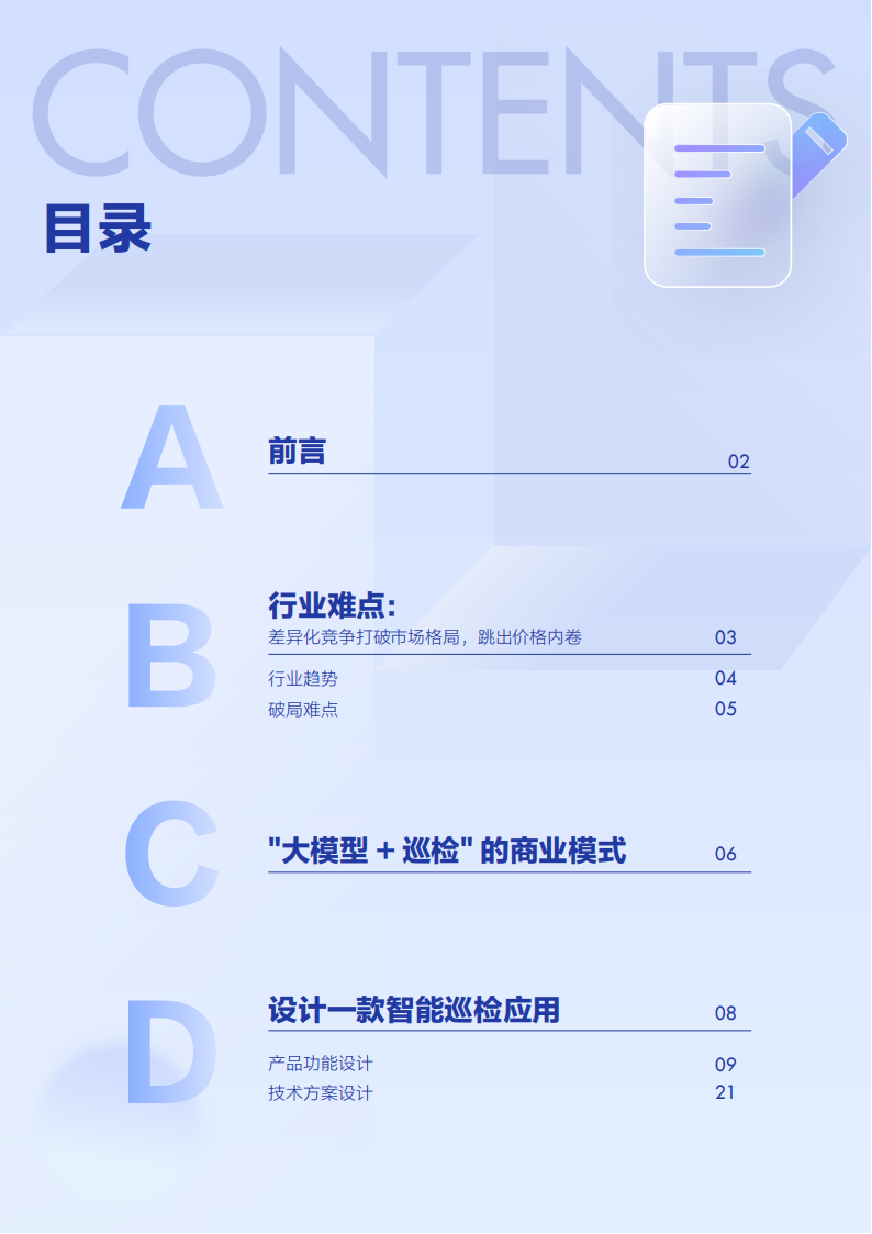 2025大模型解决方案白皮书：智能巡检场景全流程落地指南,大模型,智能巡检场景,大模型,智能巡检场景,第2张