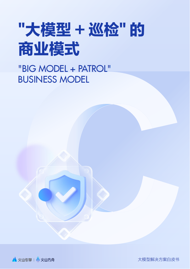 2025大模型解决方案白皮书：智能巡检场景全流程落地指南,大模型,智能巡检场景,大模型,智能巡检场景,第7张