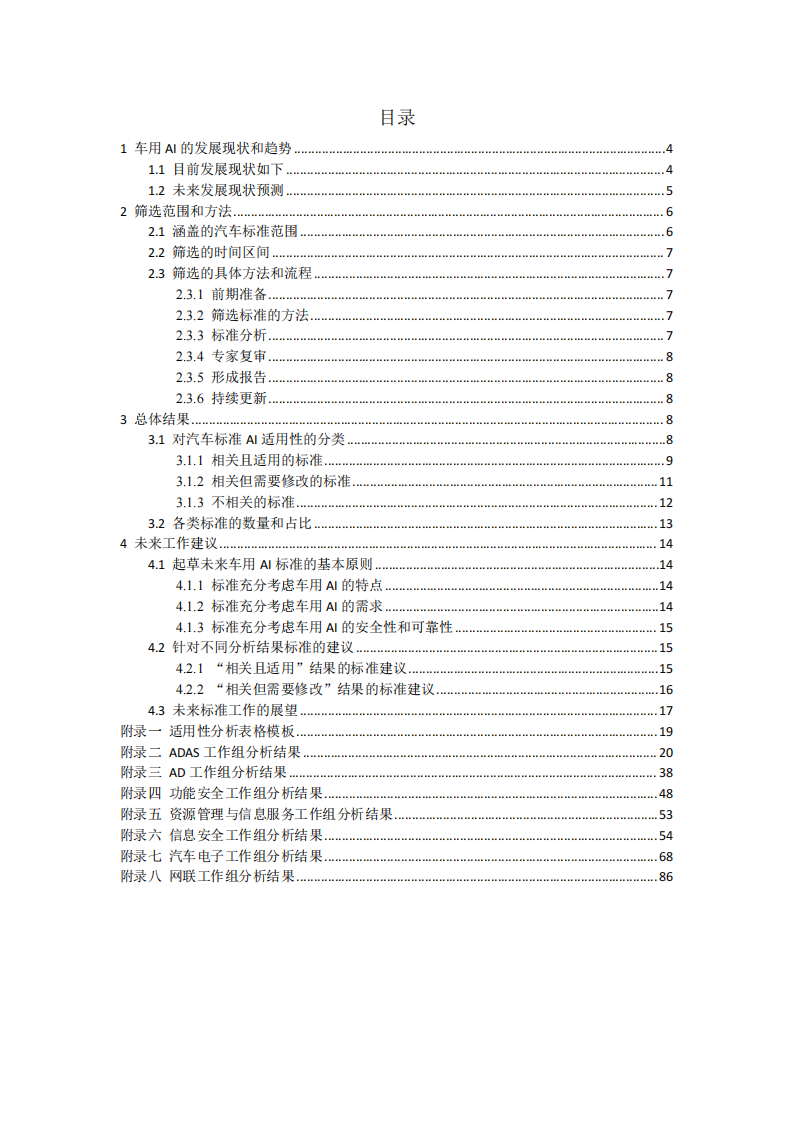 2025年车用人工智能标准适用性研究报告,人工智能,人工智能,第2张