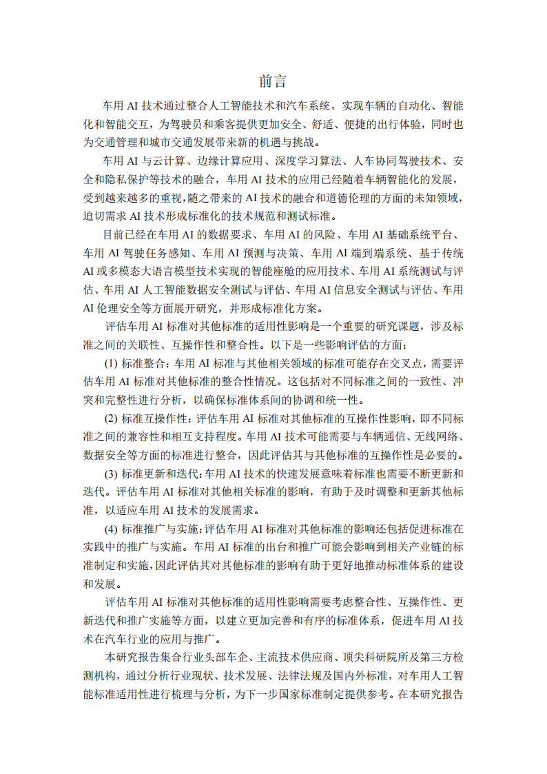 2025年车用人工智能标准适用性研究报告,人工智能,人工智能,第3张