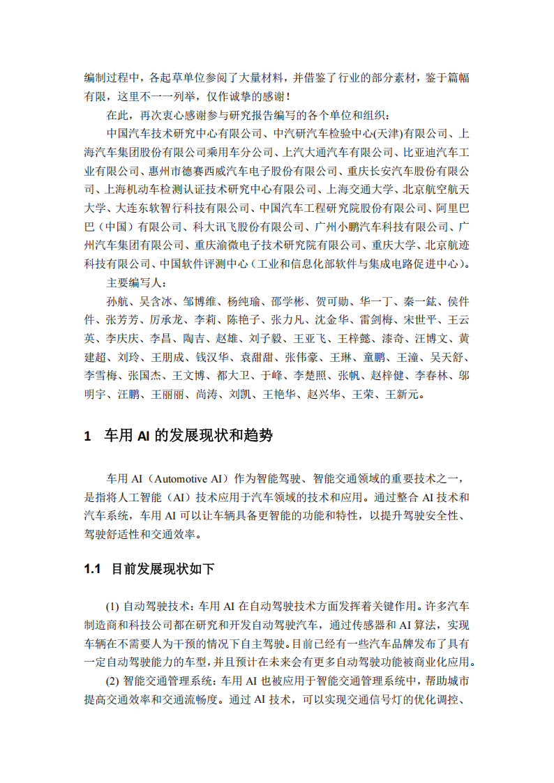 2025年车用人工智能标准适用性研究报告,人工智能,人工智能,第4张
