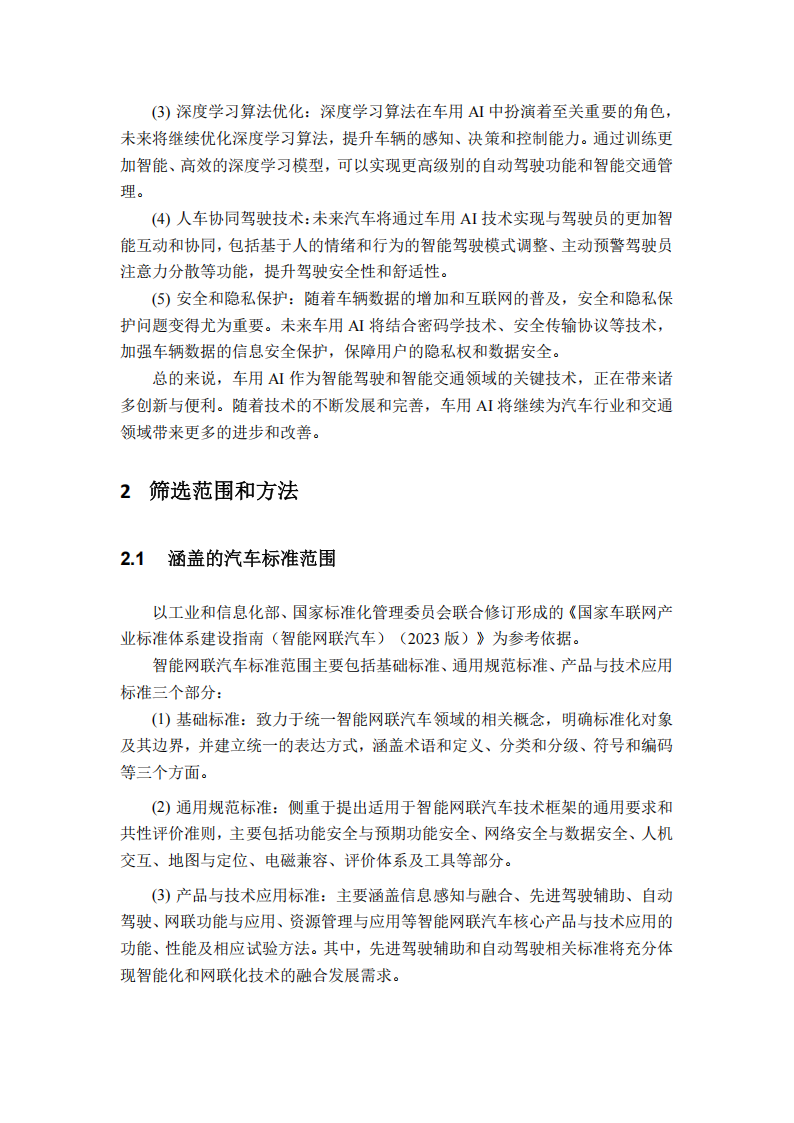 2025年车用人工智能标准适用性研究报告,人工智能,人工智能,第6张