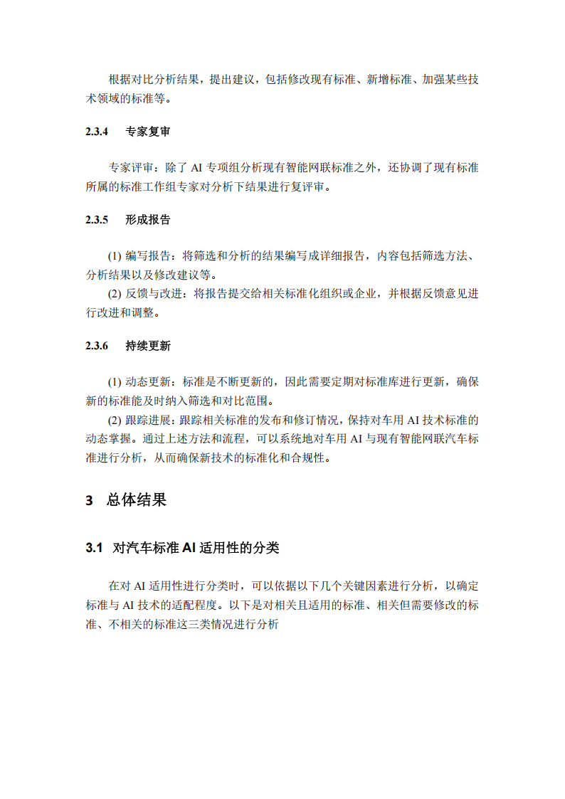 2025年车用人工智能标准适用性研究报告,人工智能,人工智能,第8张