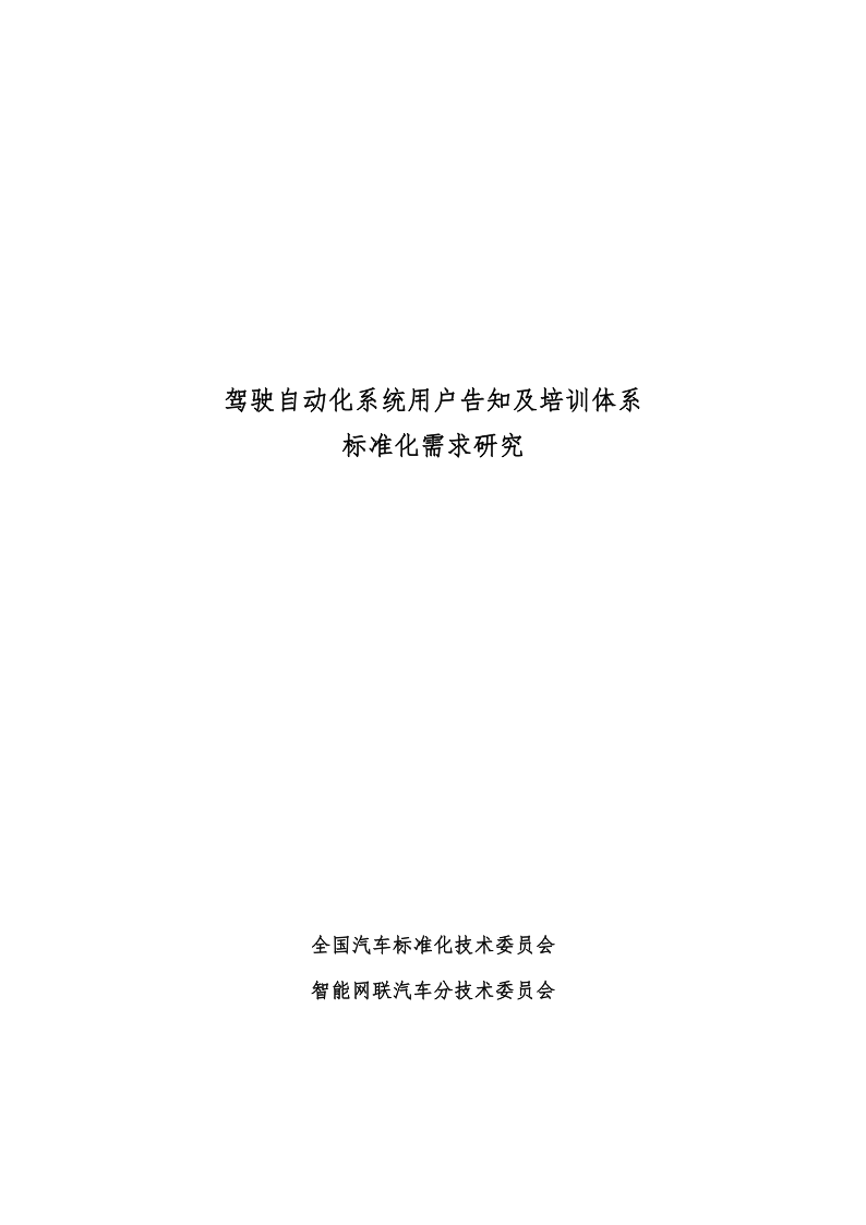 2025年驾驶自动化系统用户告知及培训体系标准化需求研究报告,驾驶自动化系统,自动驾驶,驾驶自动化系统,自动驾驶,第1张