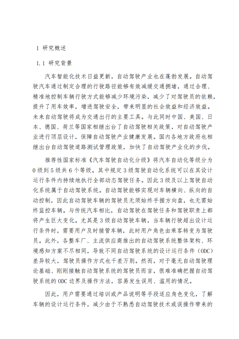 2025年驾驶自动化系统用户告知及培训体系标准化需求研究报告,驾驶自动化系统,自动驾驶,驾驶自动化系统,自动驾驶,第3张