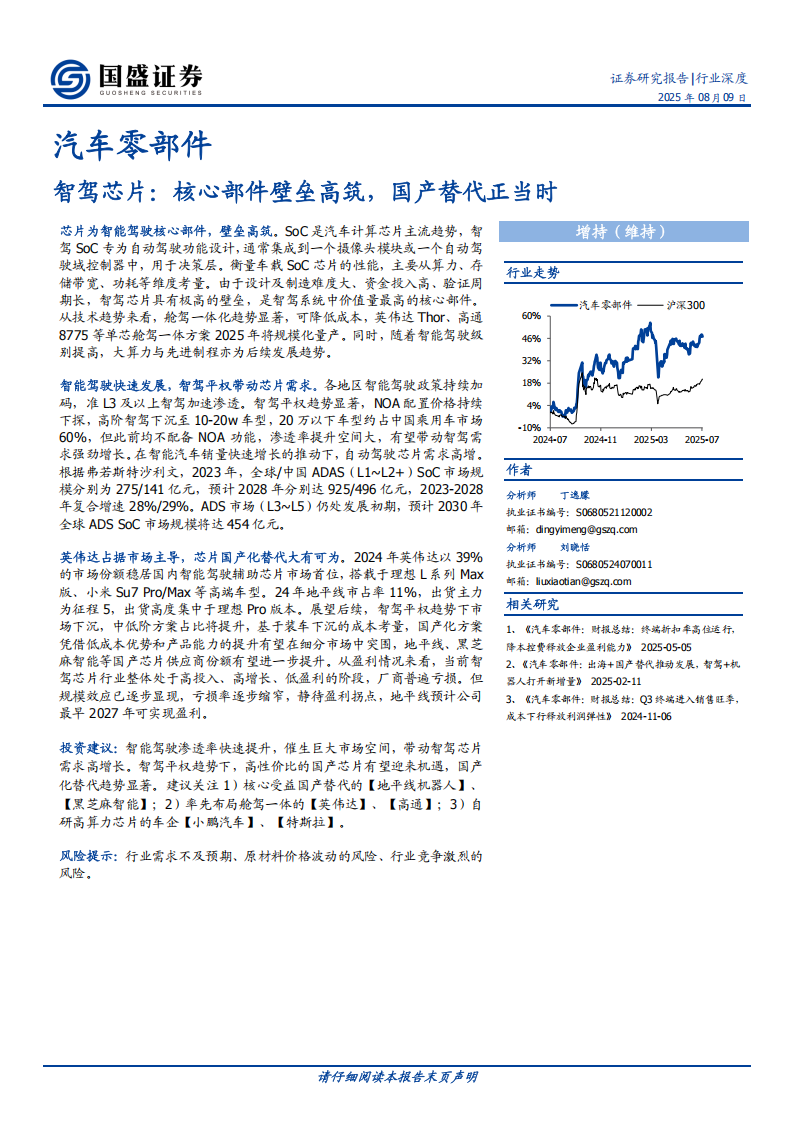 智驾芯片行业专题报告：核心部件壁垒高筑，国产替代正当时,智驾芯片,智驾芯片,第1张
