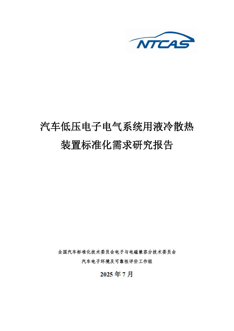 2025年汽车低压电子电气系统用液冷散热装置标准化需求研究报告,汽车,汽车,第1张