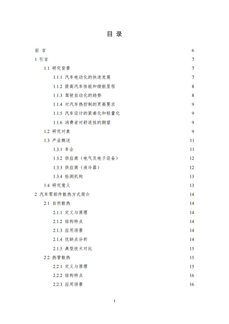 2025年汽车低压电子电气系统用液冷散热装置标准化需求研究报告,汽车,汽车,第2张