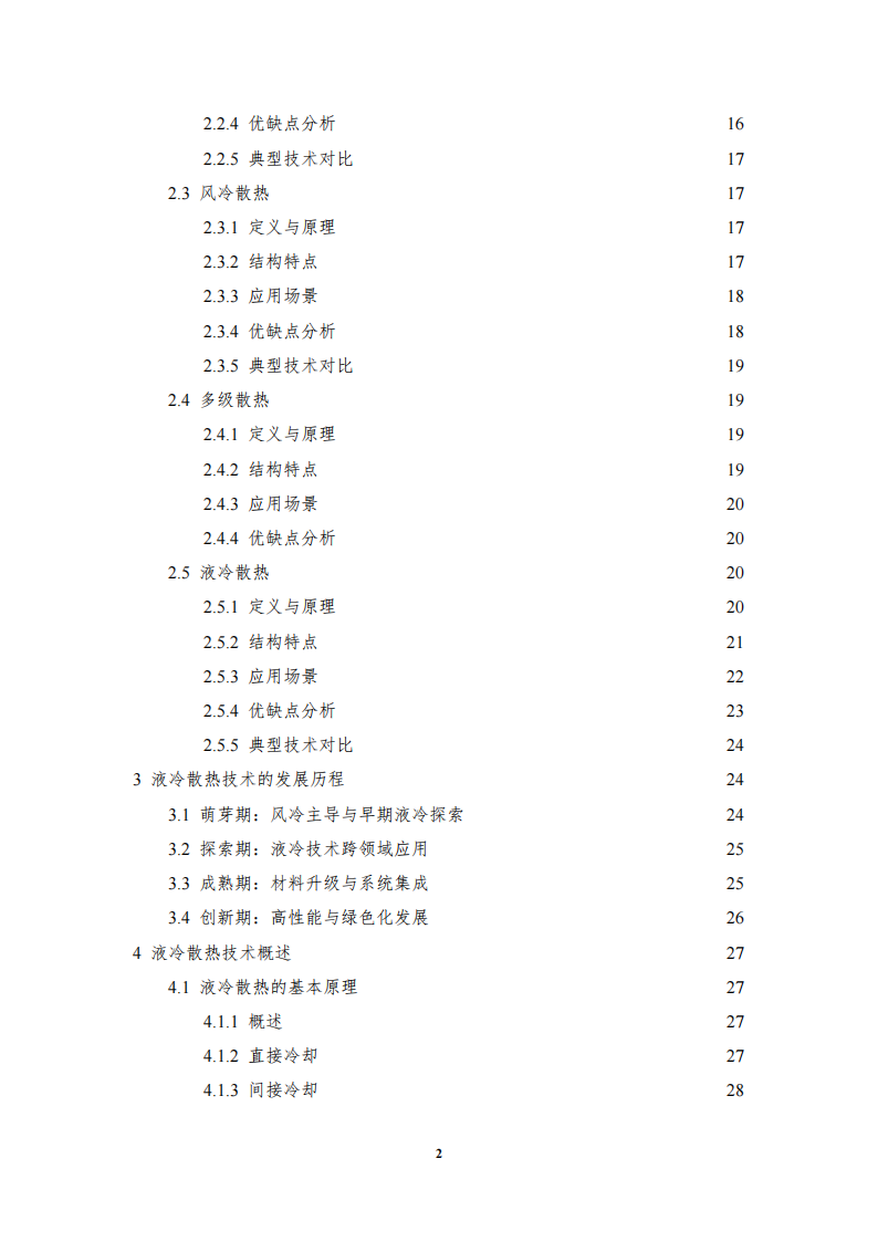 2025年汽车低压电子电气系统用液冷散热装置标准化需求研究报告,汽车,汽车,第3张