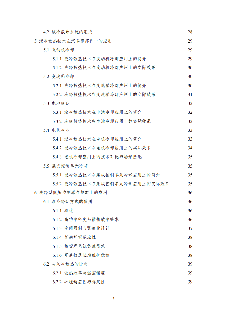 2025年汽车低压电子电气系统用液冷散热装置标准化需求研究报告,汽车,汽车,第4张