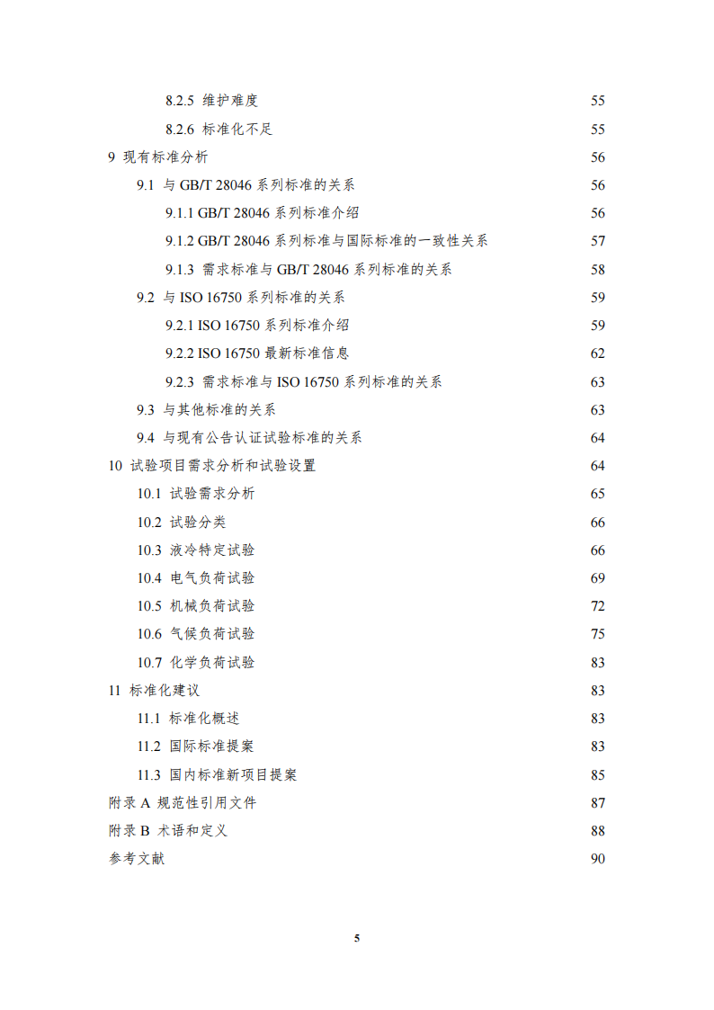 2025年汽车低压电子电气系统用液冷散热装置标准化需求研究报告,汽车,汽车,第6张