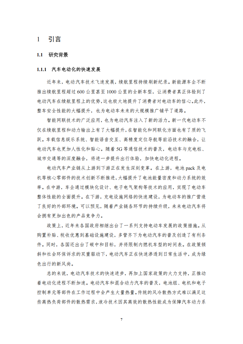 2025年汽车低压电子电气系统用液冷散热装置标准化需求研究报告,汽车,汽车,第8张