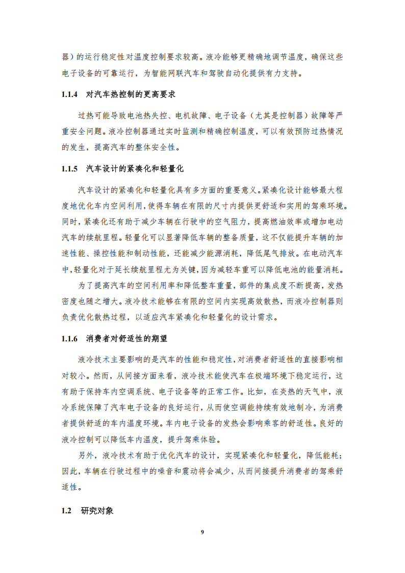 2025年汽车低压电子电气系统用液冷散热装置标准化需求研究报告,汽车,汽车,第10张