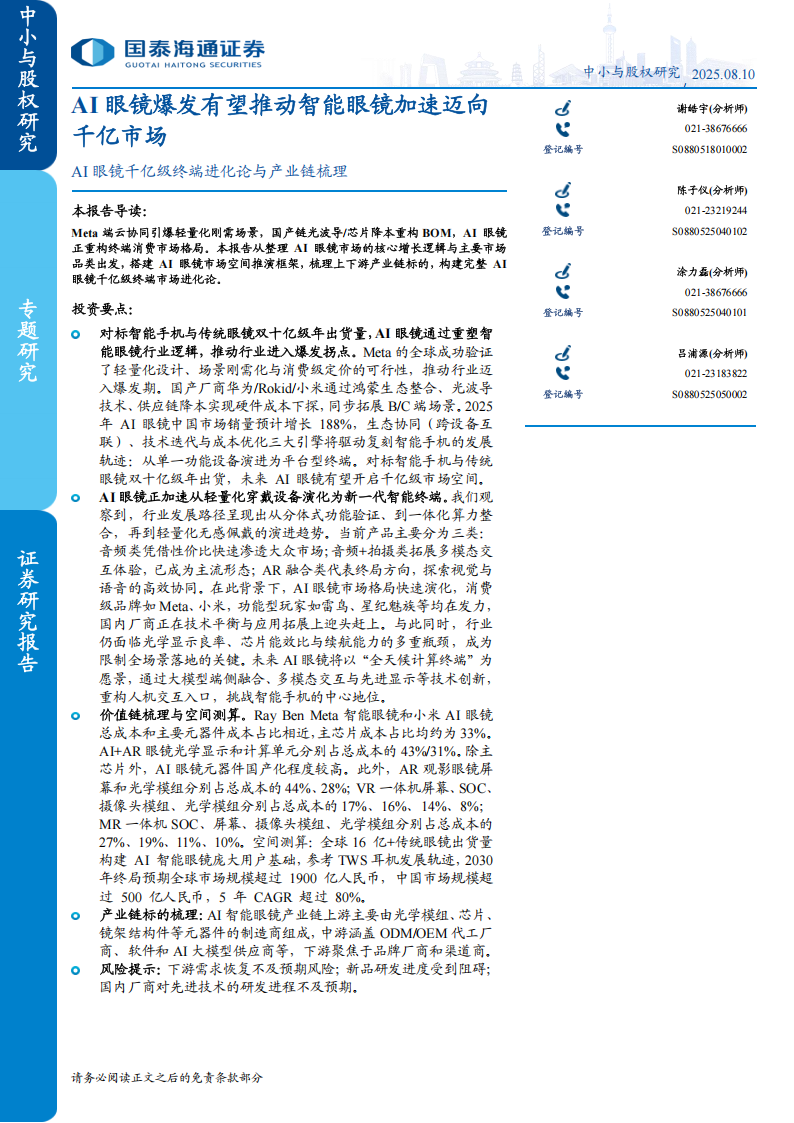 AI眼镜千亿级终端进化论与产业链梳理：AI眼镜爆发有望推动智能眼镜加速迈向千亿市场,AI眼镜,AI眼镜,第1张