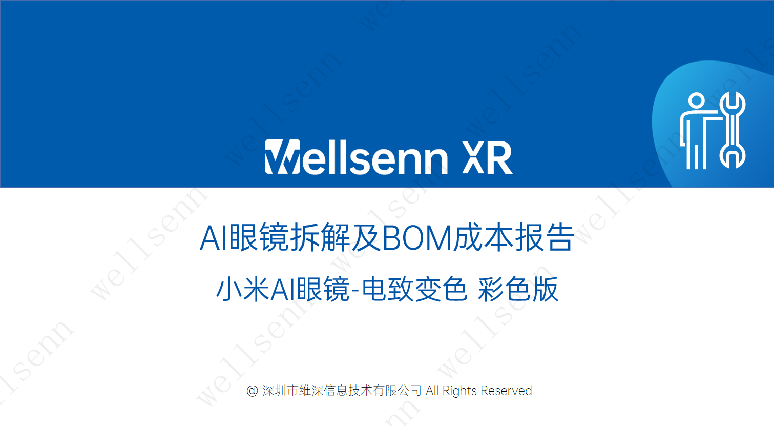 wellsenn AI眼镜拆解及BOM成本报告：小米AI眼镜-电致变色,AI眼镜,小米,AI眼镜,小米,第1张