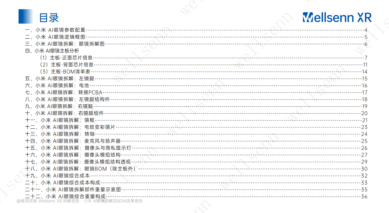 wellsenn AI眼镜拆解及BOM成本报告：小米AI眼镜-电致变色,AI眼镜,小米,AI眼镜,小米,第3张