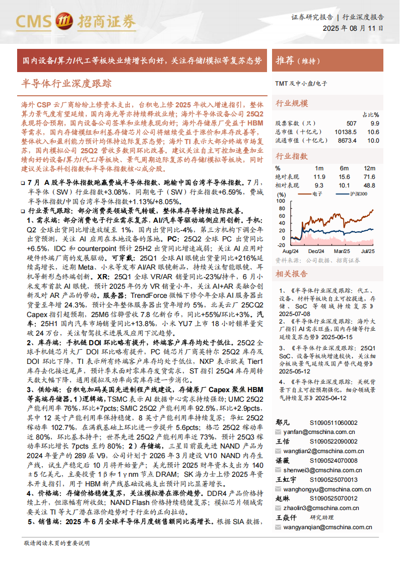 半导体行业深度跟踪：国内设备算力代工等板块业绩增长向好，关注存储模拟等复苏态势,半导体,半导体,第1张