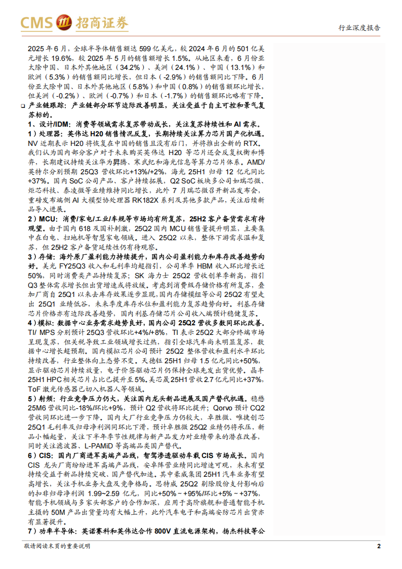 半导体行业深度跟踪：国内设备算力代工等板块业绩增长向好，关注存储模拟等复苏态势,半导体,半导体,第2张