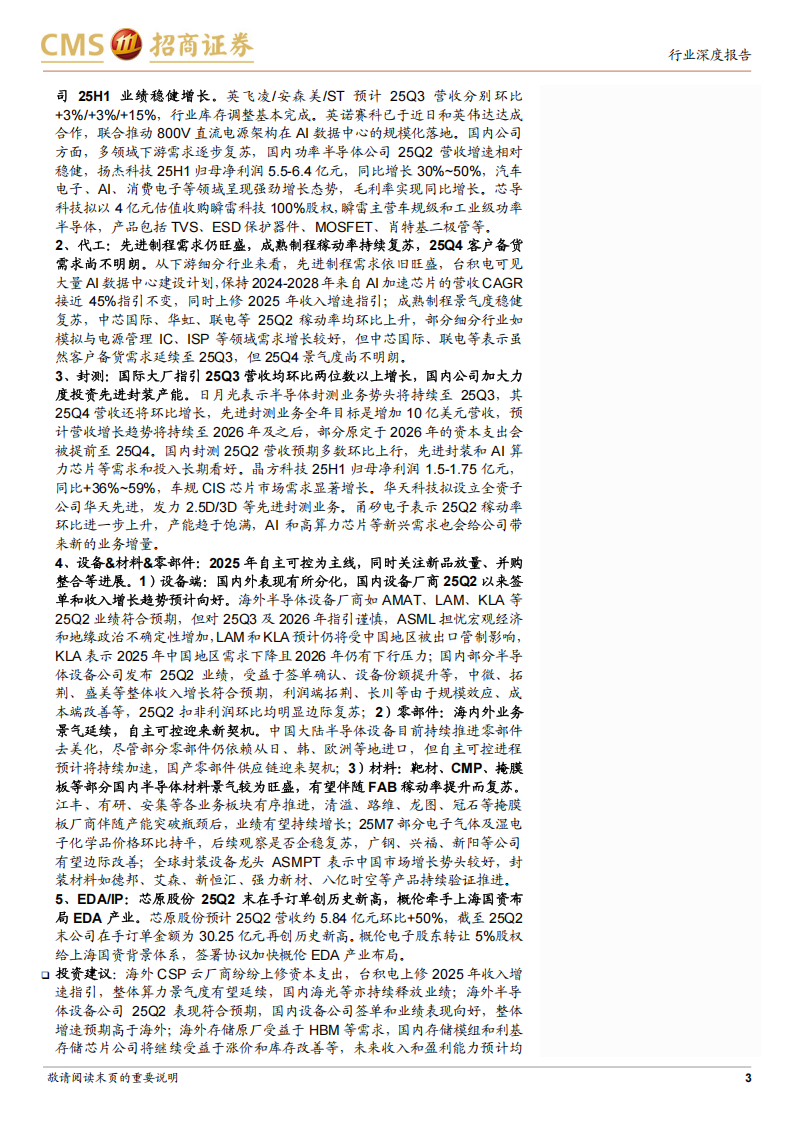半导体行业深度跟踪：国内设备算力代工等板块业绩增长向好，关注存储模拟等复苏态势,半导体,半导体,第3张