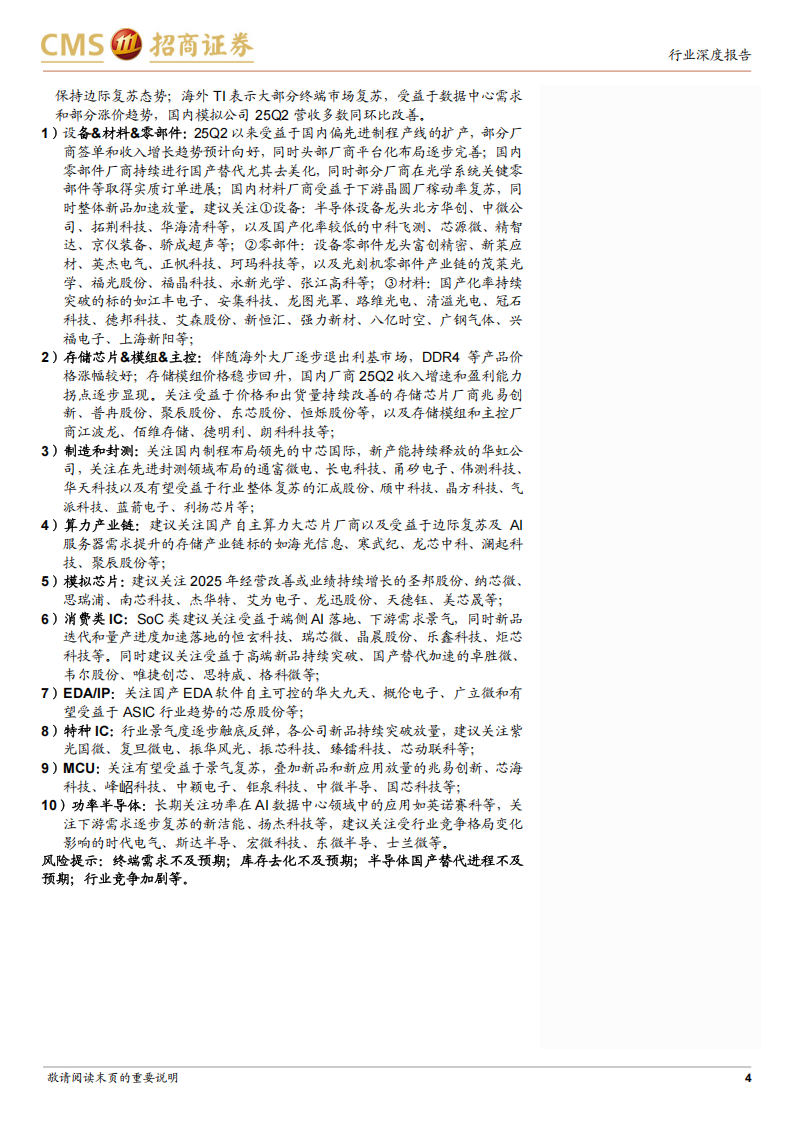 半导体行业深度跟踪：国内设备算力代工等板块业绩增长向好，关注存储模拟等复苏态势,半导体,半导体,第4张