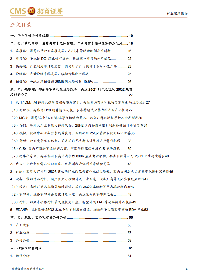 半导体行业深度跟踪：国内设备算力代工等板块业绩增长向好，关注存储模拟等复苏态势,半导体,半导体,第6张