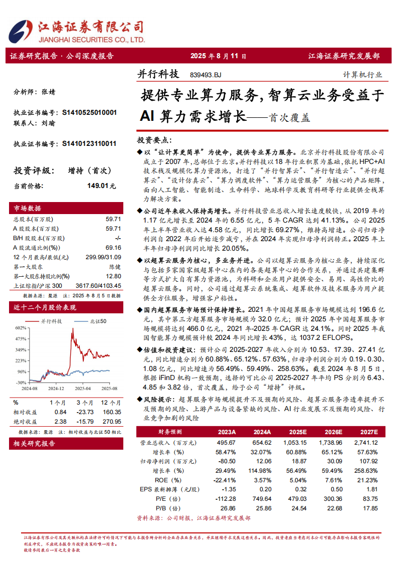 并行科技研究报告：提供专业算力服务，智算云业务受益于AI算力需求增长,并行科技,智算云,AI,并行科技,智算云,AI,第1张