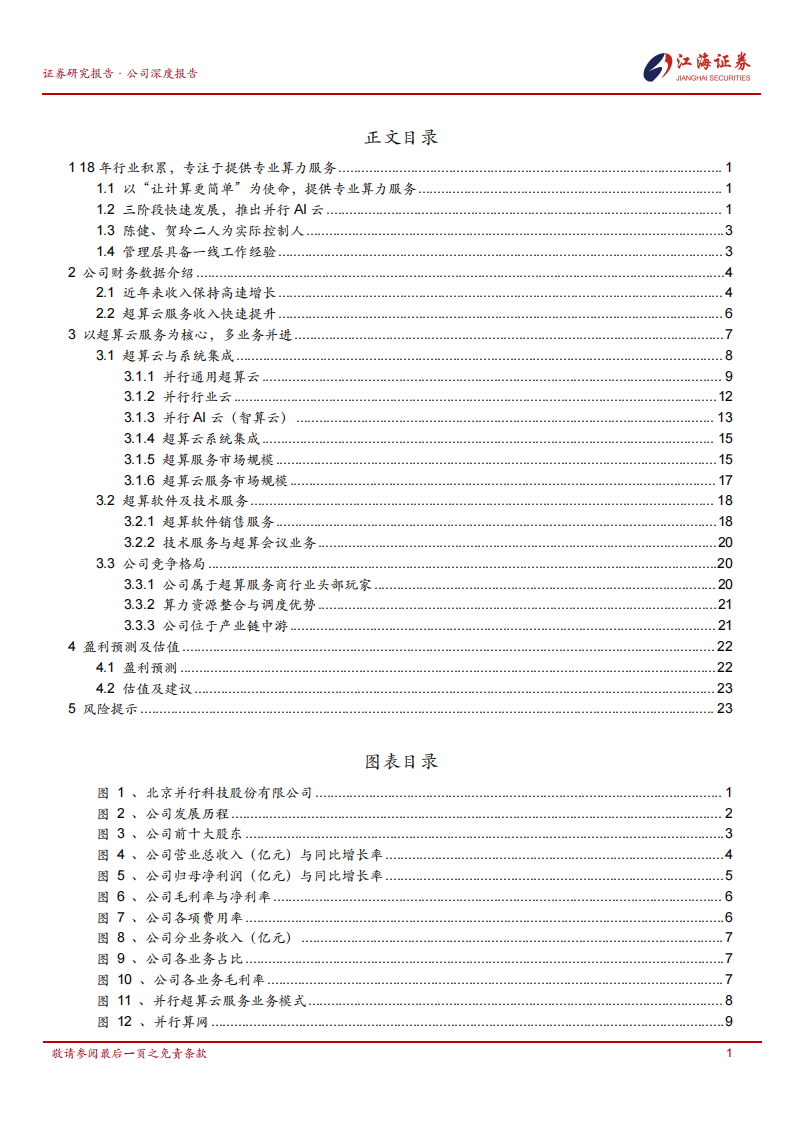 并行科技研究报告：提供专业算力服务，智算云业务受益于AI算力需求增长,并行科技,智算云,AI,并行科技,智算云,AI,第2张