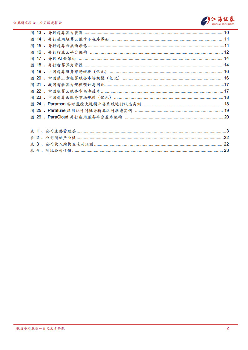 并行科技研究报告：提供专业算力服务，智算云业务受益于AI算力需求增长,并行科技,智算云,AI,并行科技,智算云,AI,第3张