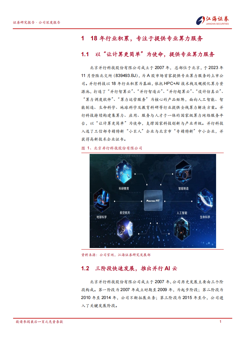 并行科技研究报告：提供专业算力服务，智算云业务受益于AI算力需求增长,并行科技,智算云,AI,并行科技,智算云,AI,第4张
