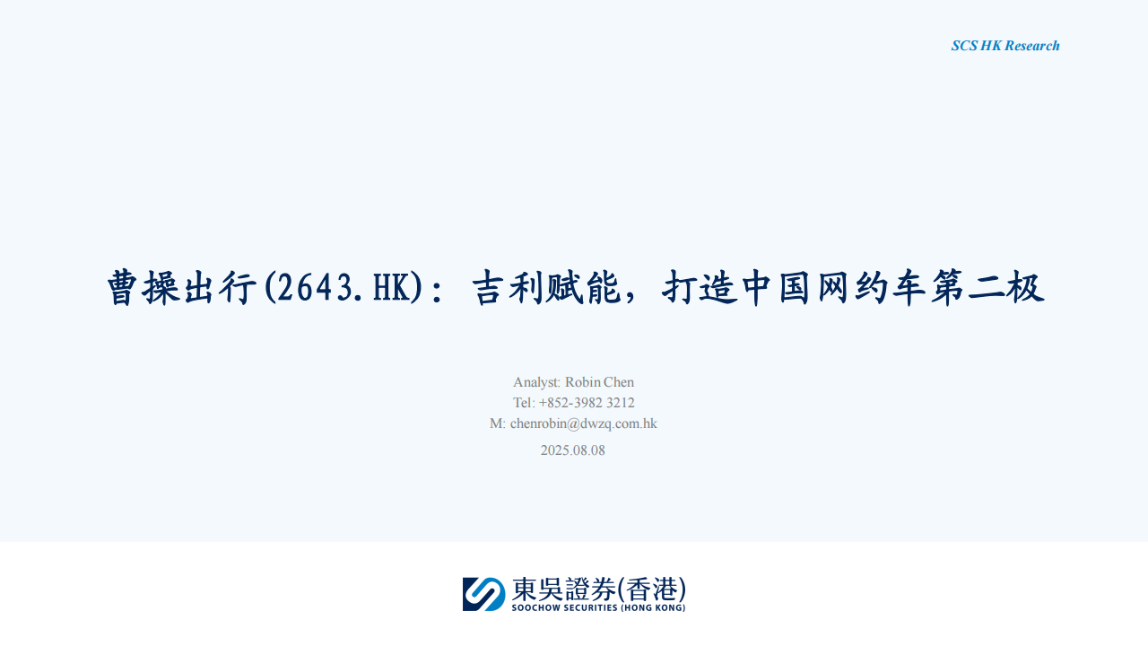 曹操出行研究报告：吉利赋能，打造中国网约车第二极,曹操出行,吉利,网约车,曹操出行,吉利,网约车,第1张