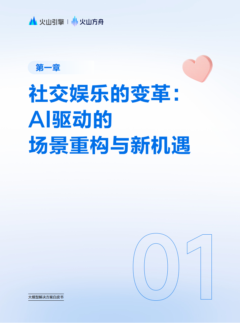 大模型解决方案白皮书：社交陪伴场景全流程落地指南,大模型,大模型,第4张