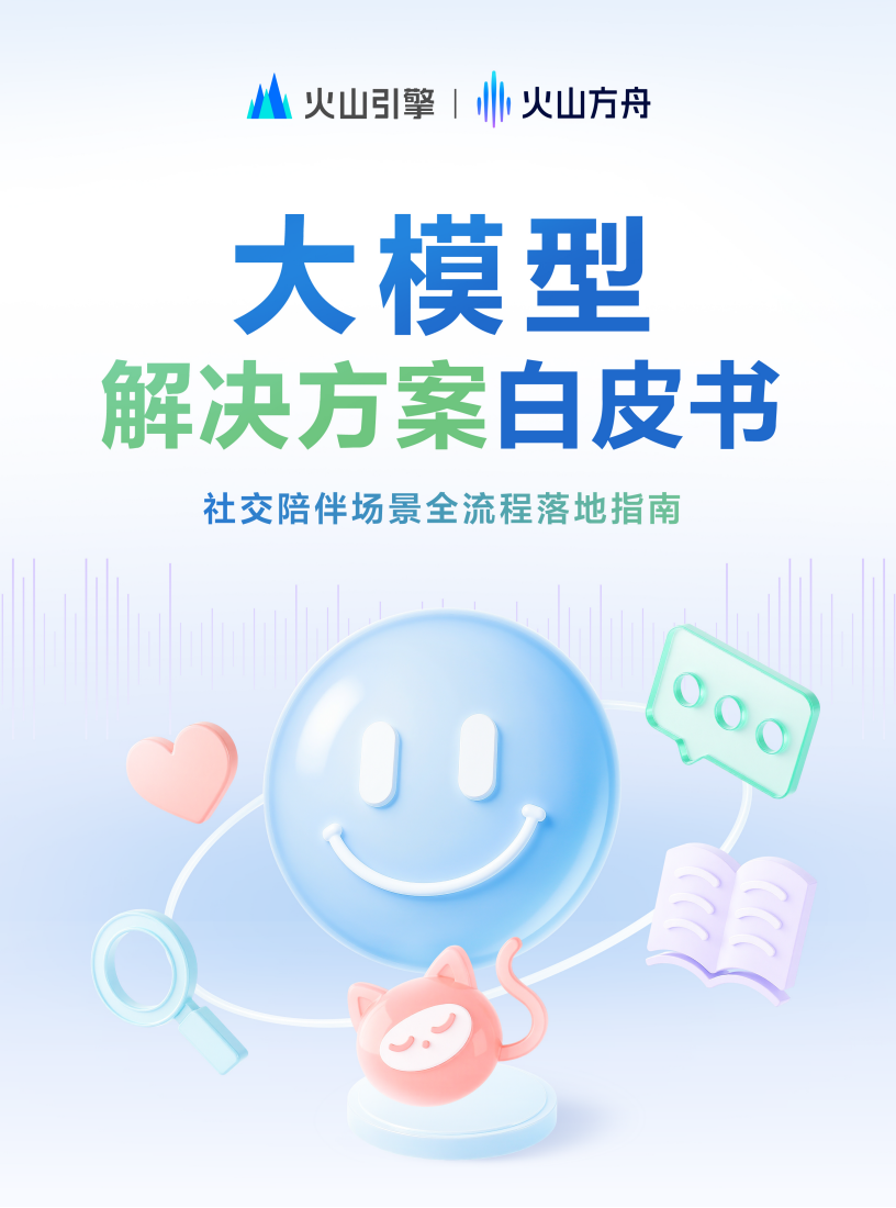大模型解决方案白皮书：社交陪伴场景全流程落地指南,大模型,大模型,第1张