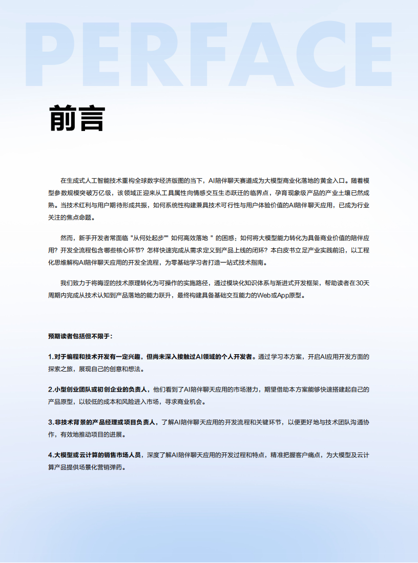 大模型解决方案白皮书：社交陪伴场景全流程落地指南,大模型,大模型,第2张