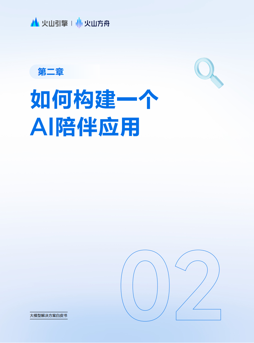 大模型解决方案白皮书：社交陪伴场景全流程落地指南,大模型,大模型,第8张