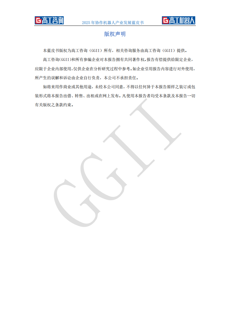 高工咨询：2025年协作机器人产业发展蓝皮书,机器人,机器人,第2张