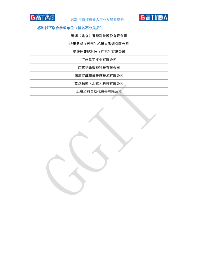 高工咨询：2025年协作机器人产业发展蓝皮书,机器人,机器人,第4张