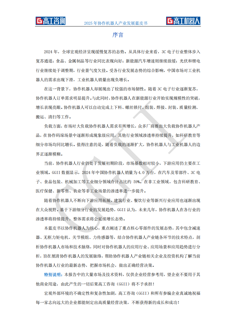 高工咨询：2025年协作机器人产业发展蓝皮书,机器人,机器人,第3张