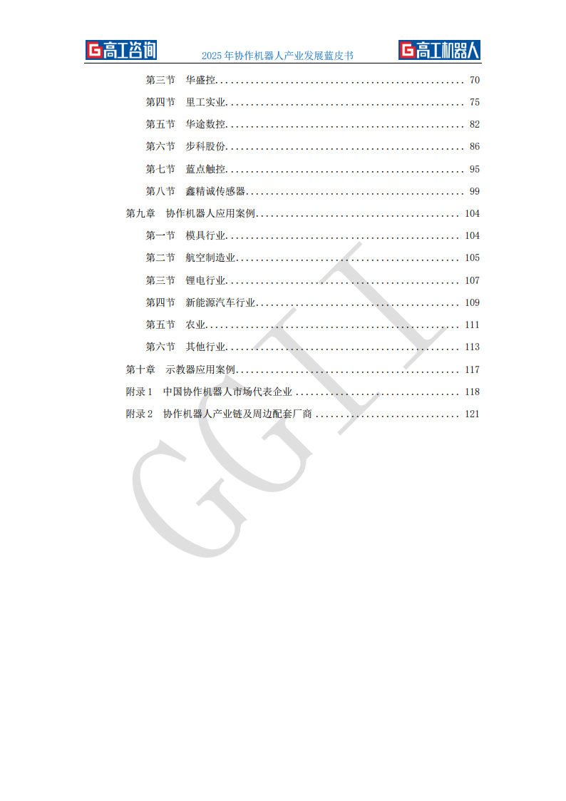 高工咨询：2025年协作机器人产业发展蓝皮书,机器人,机器人,第6张