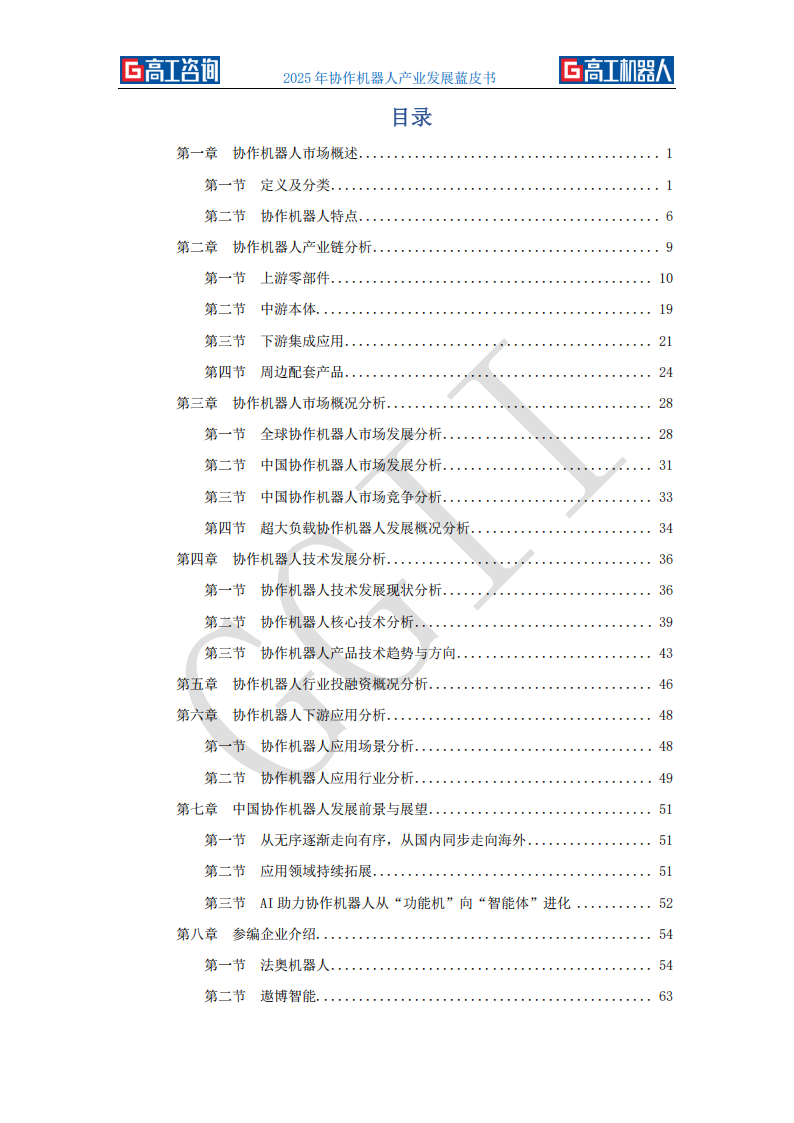 高工咨询：2025年协作机器人产业发展蓝皮书,机器人,机器人,第5张