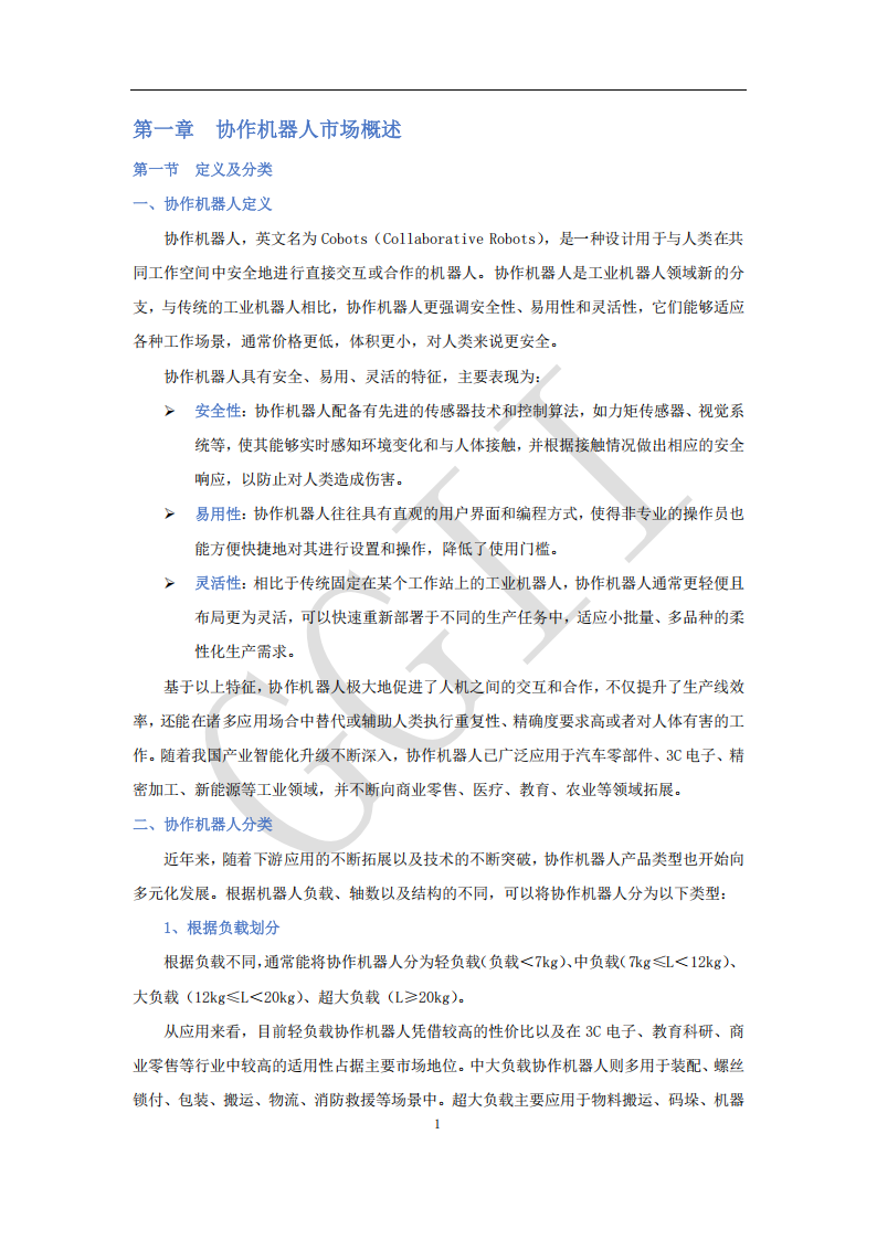 高工咨询：2025年协作机器人产业发展蓝皮书,机器人,机器人,第9张