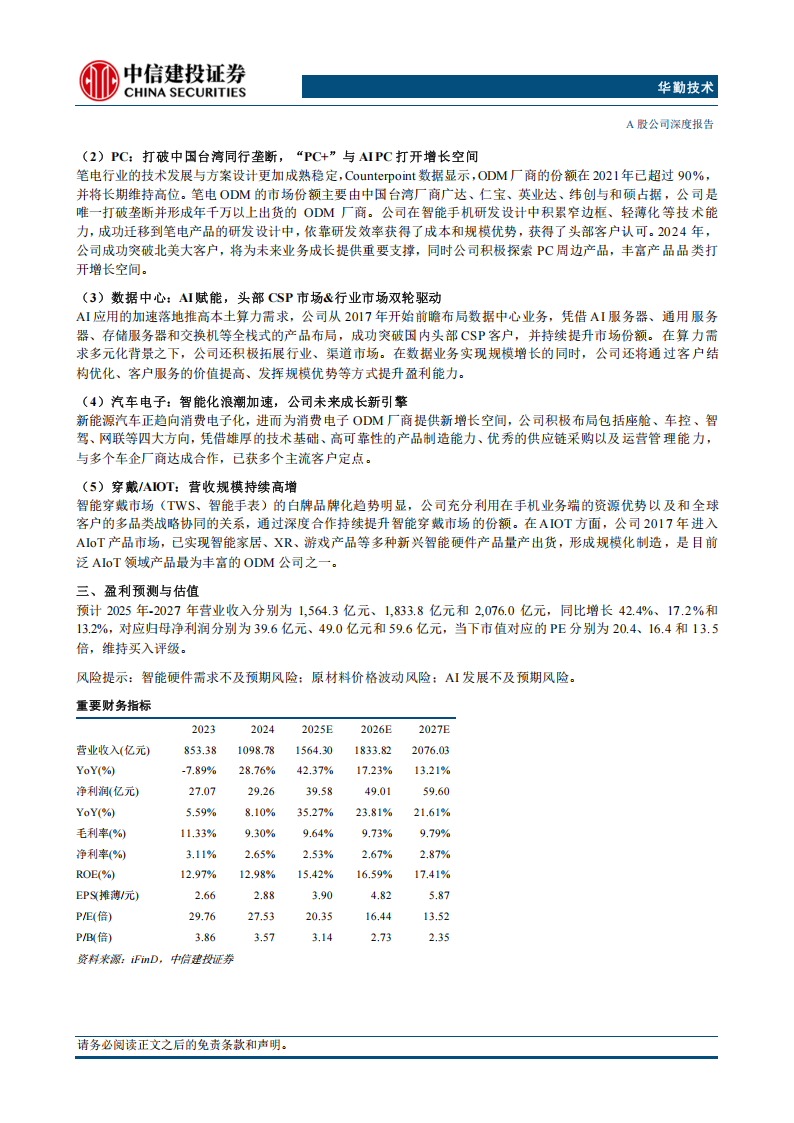 华勤技术研究报告：全球智能产品平台，迎新一轮成长加速期,华勤技术,智能产品,华勤技术,智能产品,第2张