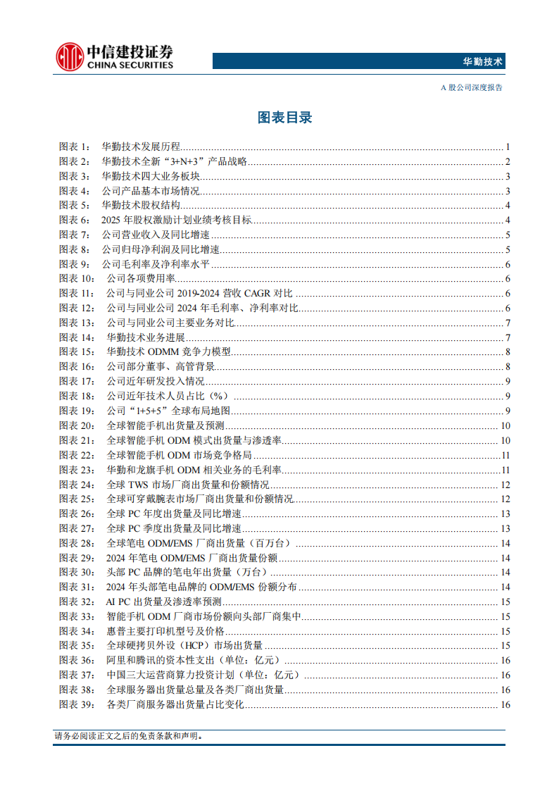 华勤技术研究报告：全球智能产品平台，迎新一轮成长加速期,华勤技术,智能产品,华勤技术,智能产品,第4张