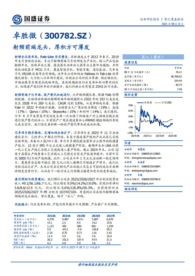 卓胜微研究报告：射频前端龙头，厚积方可薄发,卓胜微,射频前端,卓胜微,射频前端,第1张