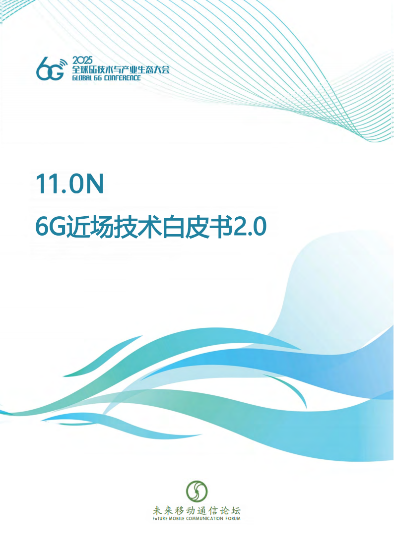 2025年6G近场技术白皮书2.0-未来移动通信论坛,6G,6G,第1张