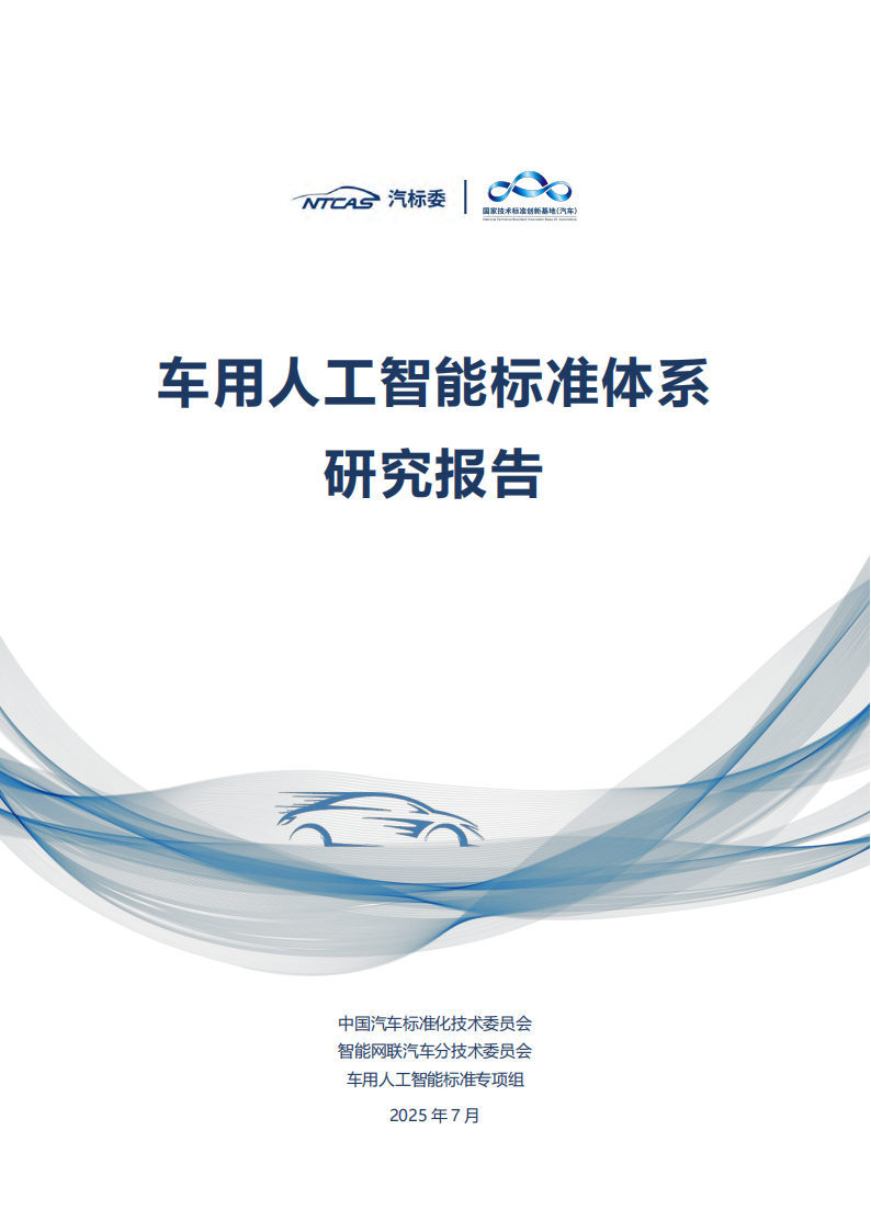 2025年车用人工智能标准体系研究报告,人工智能,人工智能,第1张