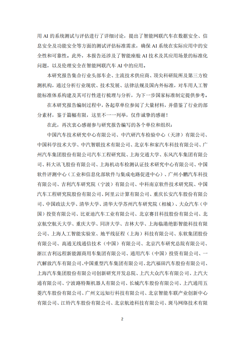 2025年车用人工智能标准体系研究报告,人工智能,人工智能,第3张