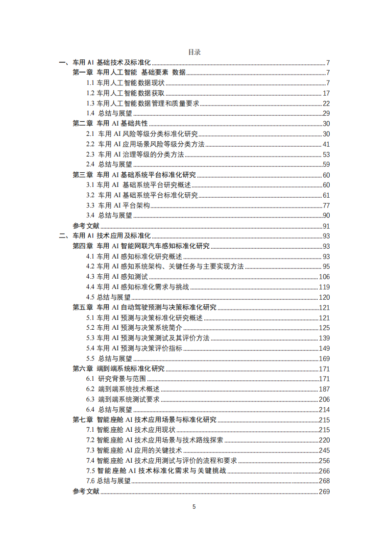 2025年车用人工智能标准体系研究报告,人工智能,人工智能,第6张