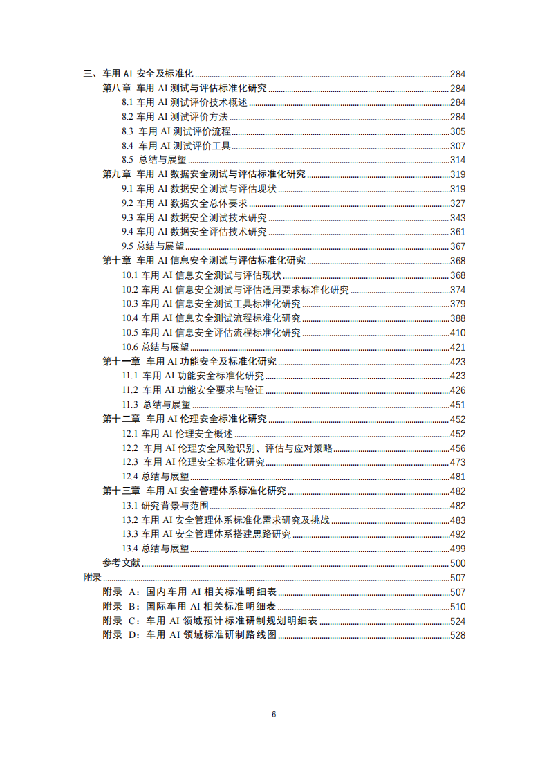 2025年车用人工智能标准体系研究报告,人工智能,人工智能,第7张